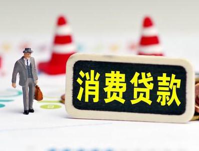 获嘉哪些属于个人消费贷款？